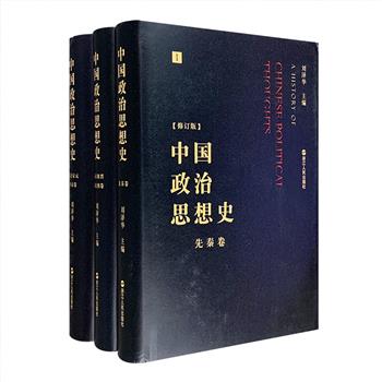 著名历史学家刘泽华主编《中国政治思想史》2020全新修订版！精装三卷本，总达1918页。本书是“南开学派”的扛鼎之作，曾在知识界、学术界引起巨大反响。