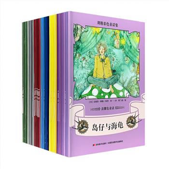 《朗格彩色童话集》6种全38册，插图改编版，图文全彩，汇集世界各国、各民族知名的传统神话和经典童话故事，历经100余年热销不衰，是世界古典童话中的瑰宝。