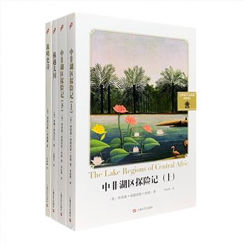 世界旅行与探险经典译丛3种：19世纪英国的传奇人物理查德·弗朗西斯·伯顿《中非湖区探险记》记录了这位现实版的“印第安纳·琼斯”对中非风土人文的深度观察；1962年诺奖得主约翰·斯坦贝克《横越美国》拜访各大都市与壮丽的原野，观察不一样的美国与美国人；19世纪著名探险家弗朗西斯·荣赫鹏《珠峰史诗》详解首位登顶珠峰者之谜。荟萃百年来的旅行经典，每一卷书都带你踏上一段奇妙的冒险！定价123元，现团购价36元包邮！