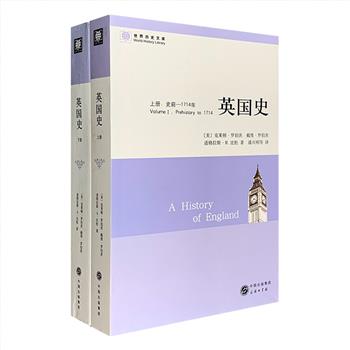 商务印书馆“世界历史文库”之《英国史》全两册，一部深受读者喜爱的英国通史，配有精美插图，既是出色的参考资料书，也是具有一定可读性的历史知识性读物。