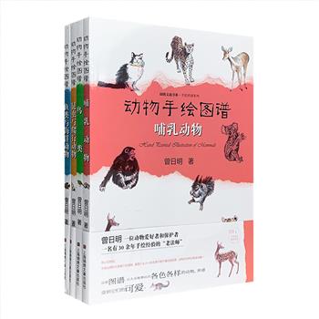纸上动物乐园！“动物手绘图谱”全4册：《哺乳动物》《鱼类与海洋动物》《昆虫与爬行动物》《鸟类》，绚丽多彩的手绘配合简练又不失幽默的文字，生动勾勒1350种动物。