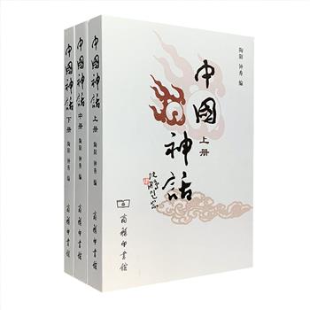 商务印书馆出版《中国神话》全3册，自1990年出版之后多次再版，选编来自中国各地区、各民族具有代表性的神话300余篇，是我国很有代表性的神话选本之一。