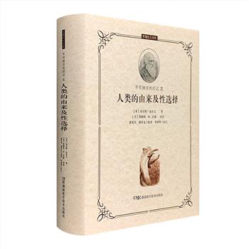 进化论奠基人达尔文经典著作《人类的由来及性选择》精装，总达800余页，著名学者潘光旦、胡寿文原译，吴大猷科普佳作奖得主李绍明校订，更收录78幅原版经典素描插图。