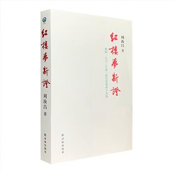 超低价！红学大师周汝昌《红楼梦新证》全一册，一部关于小说《红楼梦》和曹雪芹的材料考证之书，1953年9月由上海棠棣出版社出版，不到三个月即连销三版，受到毛泽东、胡适、周策纵等一致推崇，堪为红学史上具里程碑意义的集大成之作，更成为红学研究者、红迷必备之书。此本《红楼梦新证》，依据上海棠棣出版社第三版，以简体字版出版，设计简约、携带方便，非常适合普通读者阅读。定价68.8元，现团购价19.9元包邮！