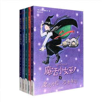 超低价17.9元包邮！英国百万销量儿童文学作品《魔法小女巫》共五册，英国著名作家、画家吉尔·墨菲的代表作之一，深得家长和无数孩子们的喜爱。这里有阴森幽暗的魔法学校，坚定团结的密友死党，调皮捣蛋的同班同学，令人目不暇接的各种魔法，更有著作者吉尔·墨菲亲手所画的五百多幅形象逼真的情景插图。古灵精怪小女巫的另类校园生活，为你带来不一样的魔法旅程！