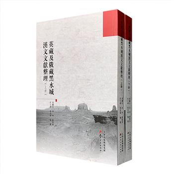 《英藏及俄藏黑水城汉文文献整理》全两册，对600余件英藏及俄藏敦煌黑水城文献进行整理，原始文献图版与录文一一对应。总达890页，繁体竖排。