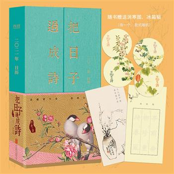 给未来一年的诗情画意——2021年日历《把日子过成诗》，从《十竹斋书画谱》中精选一百六十余幅笺谱国画，配以雅致的诗文，点缀内容隽永、颇有意趣的历代文人闲章，诗画文相映成趣。图画内容丰富，包括果谱、竹谱、石谱、梅谱、兰谱、翎毛谱等传统国画创作涉及的多个类别，水墨勾勒，丹青点染，描绘诗意的生活画卷。双开门精装，雅致窄函套，清新布封面，随书附赠一张消寒图和一个软磁冰箱贴。定价99元，现团购价49.8元包邮！