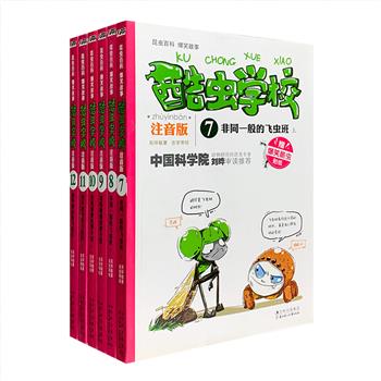 荣获多项大奖、中国首套原创昆虫科普故事书！《酷虫学校》7-12，全彩图文，拼音标注，中科院昆虫专家刘晔审稿力荐。书中以“酷虫学校”为背景，讲述不同昆虫在校园里发生的各种新奇幽默的故事，故事将昆虫们的外表特征、生活习性、生存环境、天敌关系等，巧妙纳入情景之中，可爱传神的昆虫漫画形象，爆笑呆萌的昆虫人物对话，以及专业的知识讲解，可谓是一套兼具知识性、科学性、文学性和想象力的“昆虫百科”，另随书赠送贴纸，寓教于乐。定价132元，现团购价36元包邮！
