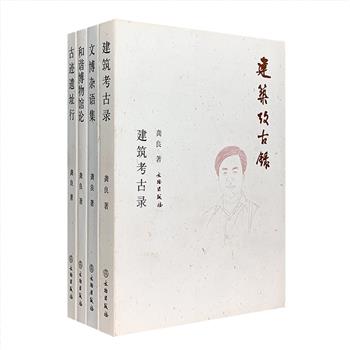 著名考古学家、南京博物院院长龚良“文博论集”全4册：《建筑考古录》是一个文博人田野足迹的记录；《古迹遗址行》记录了作者在文物保护道路上的思考；《和谐博物馆论》提出了对博物馆的多角度阐释；《文博杂语集》则是一部有关工作、生活所思所感的千字文小集。这套文集以考古、博物馆学等专业论文为主要内容，兼收相关漫淡随笔， 配以大量插图，为我们提供了许多珍贵的考古资料和考古经验。定价232元，现团购价65元包邮！