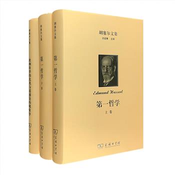 商务印书馆出版《胡塞尔文集》两部，16开布面精装，埃德蒙德·胡塞尔，德国著名哲学家、现象学之父，其开创的现象学运动，极大地影响了二十世纪欧陆哲学的走向。本次团购包括胡塞尔的重要著作《第一哲学》全两卷，以及生前出版的最后一部带有总结性的著作《欧洲科学的危机与超越论的现象学》。定价507元，现团购价199元包邮！