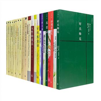 超值好书！上海三联书店出版，“一力文库：中英双语名著”11种22册，既有托尔斯泰、D.H.劳伦斯、曼斯菲尔德等名家的中短篇小说集，里柯克、查尔斯·兰姆的随笔小品，亦有《好兵帅克》《沙郡年记》《安徒生童话》《沉思录》《武士道》《人性的优点》这类适合各年龄段读者阅读的文学与社科经典。萧乾、文洁若、黑马、臧仲伦等名家译文。每种两册，一册中文，一册英文，在享受阅读的同时，还可领略原著风采、学习英语。定价305元，现团购价仅77元包邮，每册只要3.5元！
