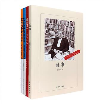 台湾传奇出版人、“台湾文化教父”郝明义作品4册：《故事》《他们说》《工作DNA：骆驼卷》《工作DNA：鲸鱼卷》