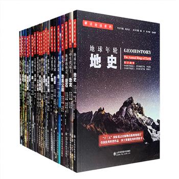 全方位、多方面解析地球奥秘的科普丛书！“解读地球密码”系列20册，全彩图文，配有大量实景照片插图，详细介绍与人类生活密切相关的基础地学知识。囊括火山、地震、三叶虫、恐龙、地史、地球、地貌、岩溶、三角洲、湿地、岩石、岛、泉、沂沭断裂、板块、地质公园、地质灾害、地质作用、山旺化石、矿物20个主题。中科院院士、著名地质学家李廷栋和矿床学家翟裕生进行科学指导，解疑释惑，通俗易懂，既让人知其然，又让人知其所以然。总定价717元，现团购价150元包邮！