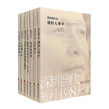 “深圳当代短小说8大家”7册，遴选居住深圳、活跃于文学界的实力作家：杨争光、邓一光、曹征路、王十月、吴君、南翔和谢宏，他们的作品广泛被《新华文摘》、《小说月报》、《十月》、《收获》等刊物采用。本丛书收录《南鸟》、《国家订单》、《二区到六区》等中短篇小说70余篇，内容丰富、故事精彩、情节感人、发人深省，集中反映了都市普通人的生存境遇和命运发展，贴近百姓，反映时代。定价183元，现团购价49.9元包邮！