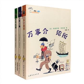 超低价16元包邮！弗朗西斯·密西奥是当今法国较受欢迎的畅销小说作家和现实主义作家之一，他的文风轻松、幽默、夸张、讽刺、荒诞，以独特的方式描绘世界，继而引起读者对社会上一些非理性现象的注意。“法国新侦探小说”3册，荟萃密西奥的长篇小说《本草医案》《万事介绍所》《天降万物》，热闹、有趣的情节，放肆、诙谐的语言，为读者呈现苦乐参半的现代喜剧，同时对法国当下社会问题以及“真实”生存处境毫不留情的进行揭露与批判。