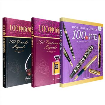 “字里行间奢侈品”系列之《100种名笔》《100种顶级香水》《100种顶级葡萄酒》3种任选！8开大开本，精装全彩，铜版纸印刷，图文并茂。