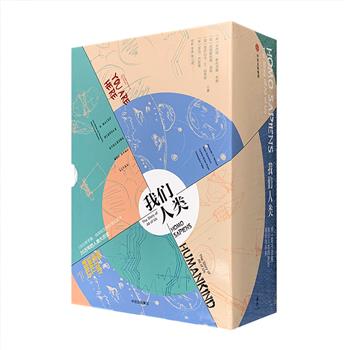 “我们人类”系列套装4册，第十三届文津图书奖获奖作品，比尔·盖茨、道金斯推荐的现象级新知读物！这套书讲述了我们所有人的故事——人类的身世、现在和未来。4本书4个主题：大历史、宇宙、进化、基因，每册300页左右的篇幅，用清晰可读的散文，讲述了所有时间的历史——宇宙、地球、生命和人类的138亿年史诗，融通宇宙学、演化生物学、生物地理学、基因学、人类学以及历史学等领域的研究成果，将所有知识碎片拼合成了一幅人类整体演化的宏大图景。定价168元，现团购价59元包邮！