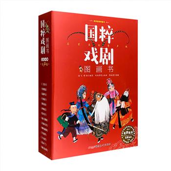 《国粹戏剧图画书·名家录制有声版》套装全14册，大16开铜版纸全彩，以古雅大气的绘画、言简意深的故事，为当今的小读者传递国粹戏剧精髓。囊括古今名戏14部——《三岔口》《窦娥冤》《盗御马》《西厢记》《牡丹亭》《桃花扇》《花木兰》《杨门女将》《霸王别姬》《宇宙锋》《十五贯》《空城计》《哪吒闹海》《大闹天宫》，更邀配音大师郭政建有声录制，可扫码伴读。定价338元，现团购价150元包邮！