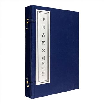 《中国古代名画》一函二册，大8开筒子页装帧，全彩图文，宣纸线装，中英对照。精选自东晋至清末的152幅古代名画，包括阎立本《步辇图》、韩滉《五牛图》、张择端《清明上河图》、李嵩《货郎图》、蓝瑛《白云红树图》、郎世宁《原瑞图》等，每幅皆附基本信息，并简介画作内容、特色和画家小传，读者可从这部极具特色的画集中领略中国画的审美意境，更可从中管窥国画的基本演进脉络。定价1980元，现团购价58元包邮！