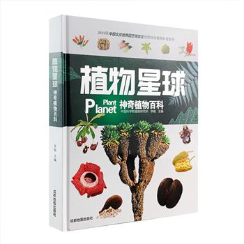 世界神奇植物百科《植物星球》大16开精装，铜版纸全彩，中科院植物研究所高级工程师李敏主编，植物学博士史军、顾有容等专家审校，铜版纸全彩图文，近1000张高清植物大图，解读世界七大州100种神奇植物。
