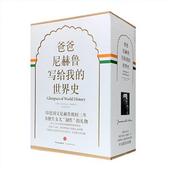 印度国父尼赫鲁耗时三年为女儿撰写的世界史！《爸爸尼赫鲁写给我的世界史》精装珍藏版全4册，从人类文明建立之初到战云密布的20世纪，尼赫鲁以对女儿讲述的口吻，将复杂厚重的世界历史娓娓道来。这部作品覆盖政治、经济、民族、文化、宗教等各个领域，没有狭隘的国家私利和民族主义，饱含历史博学、政治远见和领袖情怀，被公认为“首部非西方视角的世界史”。定价198元，现团购价68元包邮！