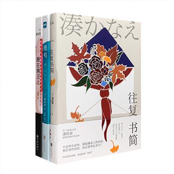 《告白》作者、日本当前备受瞩目的推理小说家——湊佳苗作品3部：温情治愈系列代表作、催人泪下的书信推理小说集《往复书简》，动摇亲情价值观的悬疑力作《睡在豌豆上》，以及根据作者亲身经历改编、酝酿20年的作品《绝唱》。湊佳苗作品远远不止是推理，其魅力在于以精细深沉的笔触刻划出反覆幽微且善恶并存的人性。定价110.8元，现团购价29.9元包邮！