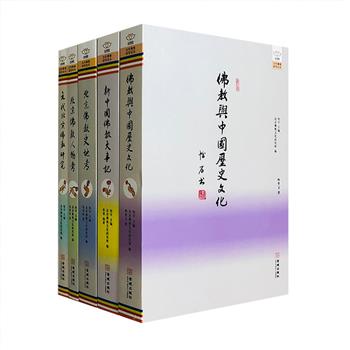“汉传佛教研究论丛”5册，荟萃《佛教与中国历史文化》《元代北京佛教研究》《北京佛教史地考》《北京佛教人物考》《新中国佛教大事记》5部论文集。集结海内外众多学者，论题广阔，涉及梵净山佛教法系、鉴真东渡、潭柘寺史事考谭等，史实丰富，视角多样，具有较高的参考研究价值。定价445元，现团购价89元包邮！