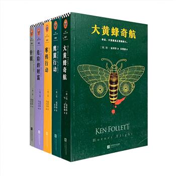 “肯·福莱特悬疑经典”全5册，《巨人的陨落》作者、爱伦·坡终身大师奖得主经典之作，包括《针眼》《危险的财富》《寒鸦行动》《大黄蜂奇航》《鹰翼行动》，情节构思巧妙，描写具有画面感，故事紧张刺激、扣人心弦、高潮迭起，历史上的真实人物与小说中的虚构角色融合，人物刻画栩栩如生，带读者直面阴谋与血腥、欲望与爱情、理想与冒险。定价299元，现团购价79元包邮！