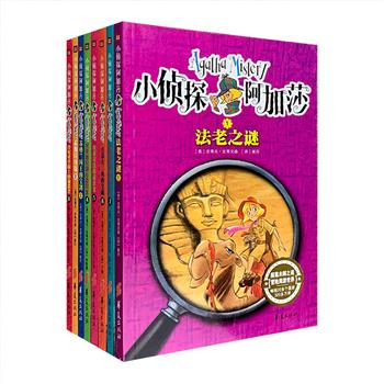 意大利国宝级侦探冒险小说强势来袭！插图本《小侦探阿加莎》第ⅠⅡ季全8册，作品将环游世界和侦破案件相结合，构思独特、抓人眼球。小读者将跟随小主人公阿加莎和拉瑞一起环游世界，侦破一桩桩扑朔迷离、悬疑离奇的案件。本丛书故事内容、情节设置、语言结构均符合现代少儿读者的阅读心理与需求，可满足他们对神秘、悬疑事件的好奇心和探索欲，像小侦探一样学会细心观察，发现事物的蛛丝马迹，寻着线索破译真相，继而提升逻辑推理能力和思考分析能力。定价120元，现团购价36元包邮！