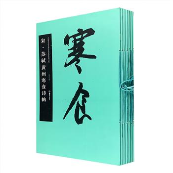 “中国书法名碑名帖·原色放大本”7册，超大8开。遴选王羲之、柳公权、苏轼、黄庭坚、米芾、鲜于枢6位名家的书法精品，包括《兰亭序》《神策军碑》《黄州寒食诗帖》《李白忆旧游诗帖》《论草书帖》等，采用经典底本，高清彩色印刷，在保证原帖原貌的基础上将原作或拓本稍加放大，使得细节纤毫毕现，以达到“下真迹一等”之效果，正文附有简体释文，印制精良，穿线装订，拆阅方便，是广大书法爱好者学习和临摹的上佳范本。定价155元，现团购价39元包邮！