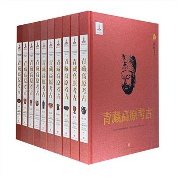 大型考古丛书《青藏高原考古》全10册，四川大学中国藏学研究所、历史文化学院联合编纂，100余位专家精心撰写，囊括自20世纪50年代迄今有关青藏高原中国区域考古研究的学术成果，8开精装，总计600万字，近4000幅插图，重达15公斤。丛书完整再现了青藏高原地区中华文明起源以及多民族文化的发生发展、交流融合过程，是我国首套集中展示青藏高原历史文化全貌和文化遗产的学术文集。定价6800元，现团购价1250元包邮！
