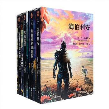 科幻大师丹·西蒙斯代表作《海伯利安》四部曲，与《银河帝国》并称为科幻文学不可逾越的两座丰碑！横扫雨果奖、轨迹奖、日本星云奖、法国宇宙奖……几乎所有科幻重量级奖项的奇迹之作，被轨迹杂志票选为“1990年前史上十大科幻小说”。有人说“没有比《海伯利安》更美的科幻小说”，它是一部经典的太空歌剧，也是一部浩瀚壮美的星际史诗。时间旅行、赛博朋克、军事科幻、生物病毒、奇点、人工智能……都完美地结合在这本书里，令人叹为观止。定价360元，现团购价98元包邮！