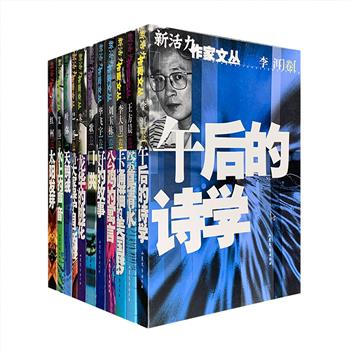 平均每本6元！“新活力作家文丛”11册，精选毕飞宇、李洱、红柯、荆歌、叶弥、艾伟、李大卫、巴桥、刘玉栋、王方晨、朱文颖11位作家的中短篇小说力作，包括《青衣》《天鹅绒》《美丽奴羊》《吹牛》《现场》《公鸡的寓言》《饶舌的哑巴》等，题材丰富、风格迥异、好看耐读，这些作品不仅奠定了他们在中国文坛的重要地位，也呈现出了上世纪90年代文学写作的基本面貌。定价290元，现团购价66元包邮！
