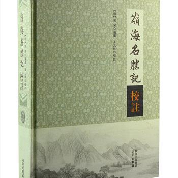 《岭海名胜记校注》大16开精装，三秦出版社出版，总达128万字，繁体横排。该书以明代学者郭棐于万历二十四年修成的著名古籍《岭海名胜志》为底本，经由全国众多古籍研究专家校注，是一部详细记录岭海地区名胜古迹的巨著，对于研究岭南地区的风土人情、历史名胜、古今沿革有很重要的学术价值和史料价值。定价200元，现团购价58元包邮！