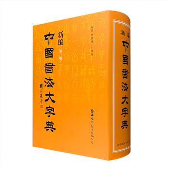 一部丰厚的大型书法字典！《新编中国书法大字典》全一册，大16开精装，厚达1782页，汇集了从甲骨文至近代书家的各体书法单字5590个，入选书迹达70000余种，包括各种流派、各种变体，便于书法爱好者了解研究字体变化、流派传承、书体异同、书法技巧等各个方面。一册在手，欣赏五千年书法演变。定价480元，现团购价168元包邮！