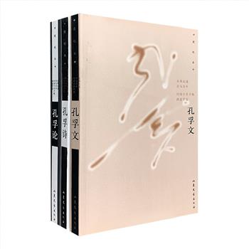 稀见老书！著名诗人、作家孔孚作品集3册——《孔孚文》《孔孚诗》《孔孚论》，均为2001年1版1印。孔孚是中国当代作家、诗人、艺术家中风格极为特别的一位，尤以诗歌见长，自成一家。本套书选取孔孚先生的优秀作品，以别具一格的“透视本”形式呈现，即每一篇作品都提供了作者手稿、印稿两者对照。匠心独运，富有强烈的艺术感染力。定价86元，现团购价24元包邮，数量稀少，市面难觅！