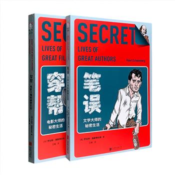 史上著名作家和电影人八卦大起底！“秘密生活系列”2册：《笔误》《穿帮》，分别揭开40位文学大师与40位电影导演的“秘密生活”，全彩印刷，图文并茂。