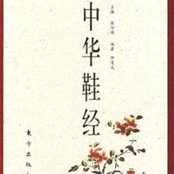 《中华鞋经》仿古线装，装帧精美，介绍了我国鞋履文化的起源、演变和发展，以图文并茂的形式，重点阐述了史前始祖鞋饰、商周战国鞋履、秦汉鞋履、魏晋南北朝鞋履、隋唐五代鞋履、宋辽金元鞋履、明代鞋履、清代鞋履及近现代鞋履的功能、质地、面料、图案、款式等特点，附有1000余幅历代鞋样彩图，均为实物拍摄。文字通俗，内容详实，具有较高的学术价值、文史价值和收藏价值。原价298元，团购价75元包邮！