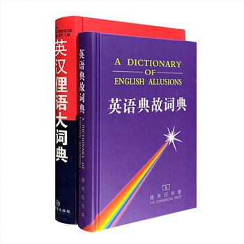 商务印书馆出版，英语词典2部：《英语典故词典》《英汉俚语大词典》。32开精装，内容丰富，是实用性与资料性较高的英语工具书。