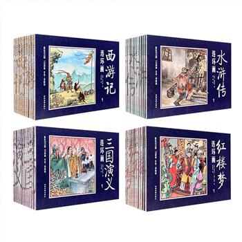 《中国四大名著古典文学连环画》全48册