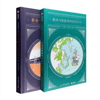 2本异常精致又精彩的书！国内首本全面探秘“东方快车”的专著——《探秘传奇的东方快车》；航海迷不容错过的世界海域探索记——《航线与航船演绎的世界史》
