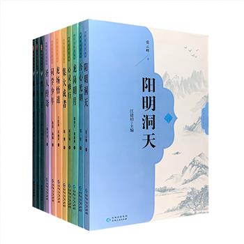 1本只要5块钱！“阳明心学丛书”11册，一套以史实为骨、史话为肉的通俗普及读物！有别于艰深的哲学说理，每一册都选定一个角度来介绍、解读阳明心学。既有对王阳明的生平描绘，又有对阳明心学思想的解构，更探讨了阳明心学与儒家、道家、佛家的理论渊源，以及阳明心学与宗教改革运动及日本明治维新的对比。用通晓易懂的方式，为大众读者拨开重重迷雾，呈现一个有血有肉的阳明先生及其心学。定价242.4元，现团购价55元包邮！