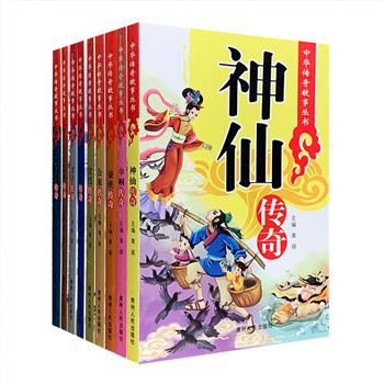 1本只要4块钱！《中华传奇故事丛书》全9册，一套系统、通俗的白话版古代传奇小说集。囊括【神仙】【巾帼】【豪侠】【公案】【将相】【才子】【宫廷】【乞丐】【商贾】9大主题，从《史记》《汉书》《搜神记》《三言二拍》《萤窗异草》《夜雨秋灯录》《连城璧》《再生缘》《金壶七墨》等历代传奇作品中甄选，所叙人物从帝后将相、官员杂役到文人墨客、市井小民，再到狐鬼仙妖、神魔精怪，几乎揽尽我国传奇故事之精粹。定价144元，现团购价36元包邮！
