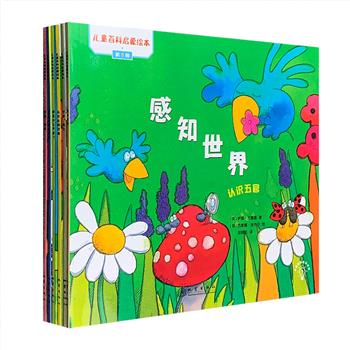 超低价19.8元包邮！“儿童百科启蒙绘本”6册，24开铜版纸全彩，由英国获奖作家和插图家专为2-6岁儿童精心打造，用富有童趣的童话故事和绚丽多彩的插图，向孩子们解释了五官、电、光线、声音、物质、运动和作用力等身边事物和自然界的各种现象，书后还精心整理了相关词汇，对文中出现的词做出详细的解释。