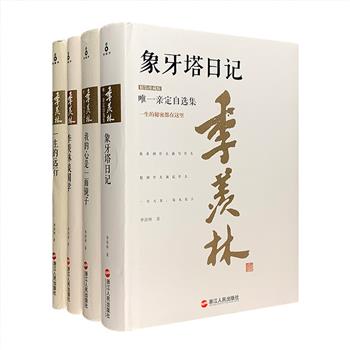 国学大师、学界泰斗“季羡林唯一亲定自选集”精装珍藏版4册，本文集是作者晚年在医院疗养期间亲自编选的作品集，收录了作者在各个人生阶段的代表作品。本次团购包括游记《一生的远行》、回忆录《我的心是一面镜子》、日记《象牙塔日记》、学术著述《季羡林谈国学》，集中体现了季老的治学之志、文章之风和人格之美。定价164元，现团购价36元包邮！