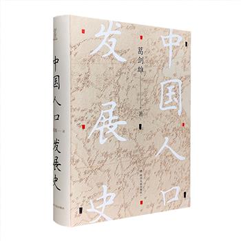 葛剑雄亲笔签名版！《中国人口发展史》精装，一部关于中国人口发展的简明历史，著名学者葛剑雄以其专业的历史学功底，全景式阐述中国人口变化发展的历程。