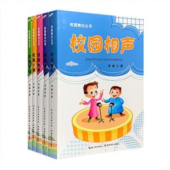 校园文娱表演与写作宝典！《校园舞台丛书》全5册，包括【相声】【小剧】【故事】【曲艺】【歌谣】，是著名作家李威数十年在各地少儿文艺创作学习班讲学的精编，每本书前附有创作辅导文章，内容简明扼要，一读便会。每本书收入舞台作品数十或数百篇不等，为中小学校文艺活动提供了大量难得的范本。这些作品文采横溢，除作表演脚本外还可以文艺陶冶，提升素养。定价124元，现团购价29.9元包邮！