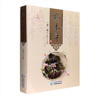 《黔本草》是首部介绍贵州各民族临床应用的民族药物和民族用药经验的图书，本次团购其【第一卷】，16开绒布面精装，铜版纸全彩，共收集黔药200种，精选图片近千幅