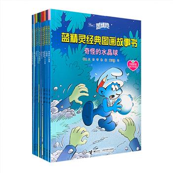 “在那山的那边海的那边……”《蓝精灵经典图画故事书》套装全10册，全彩图文，绿色环保印刷，集萃20个有趣好玩的故事，配以生动可爱的图画，童年经典，不容错过。