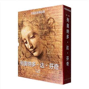 外国名家精品集《列奥纳多·达·芬奇》函套装全两册，人民美术出版社出品，8开精装，铜版纸全彩图文，300幅作品+理论分析+设计稿模型展示，印装精美，赏心悦目